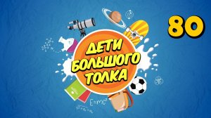 О чём разговаривают дельфины и есть ли у растений свой язык | Дети Большого Толка