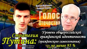 Стратегия Путина: уровень общероссийской гражданской идентичности—не менее 95% - Клинов, Нургалеев