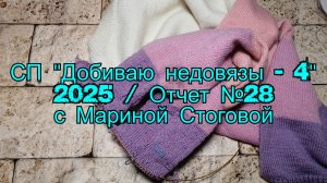 СП "Добиваю недовязы - 4" 2025 /  Отчет №28 с Мариной Стоговой.