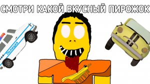 Смотри какой вкусный пирожок (Анимация)