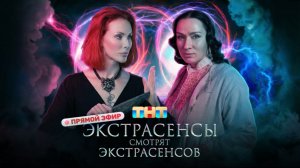 ЭКСТРАСЕНСЫ СМОТРЯТ ЭКСТРАСЕНСОВ.