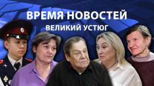 Время новостей. Великий Устюг. #при_поддержке_компании_СЕВЕРСТАЛЬ