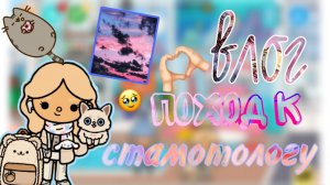 влог пошла к стоматологу тока _ бока