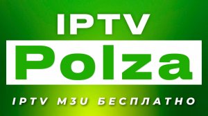 Polza IPTV — IPTV бесплатно для Android TV  | Авторские каналы и свежий m3u плейлист 2025
