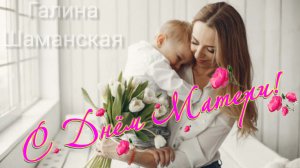 Лучшей МАМЕ на СВЕТЕ Поздравление с днём МАТЕРИ Музыкальное поздравление