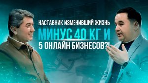 Сбросил 40 кг и изменил свой онлайн бизнес навсегда!