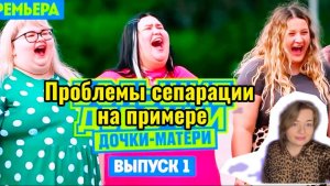 Большие девочки 3 сезон 1.2 серия. Психологический Реакт