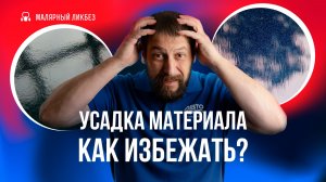 Причины просадки материала