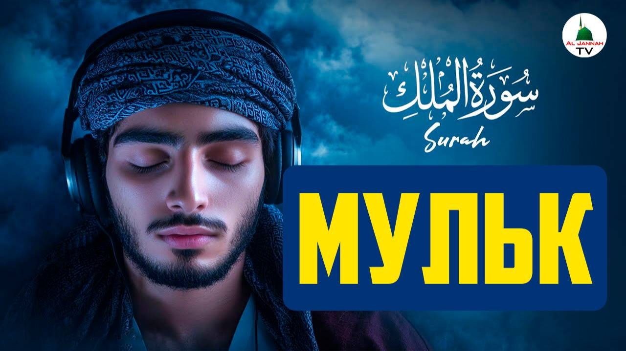 Сура Мульк. Красивое чтение Корана смотреть онлайн