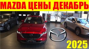 MAZDA ЦЕНЫ ДЕКАБРЬ 2025
