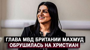 Глава МВД Британии Махмуд обрушилась на христиан