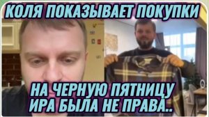 САМВЕЛ АДАМЯН, КОЛЯ ПОКАЗЫВАЕТ ПОКУПКИ НА ЧЕРНУЮ ПЯТНИЦУ, САМВЕЛ В ЩОКЕ, ИРА БЫЛА НЕ ПРАВА..
