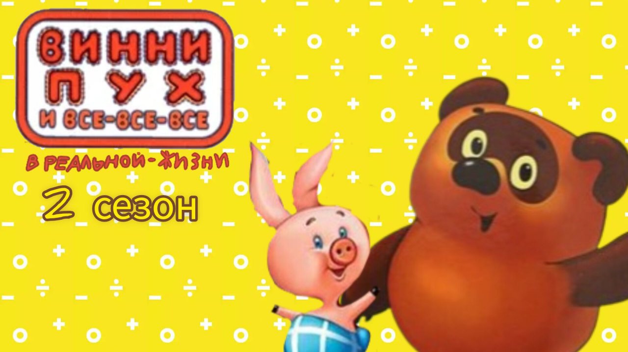 Винни-пух и все все все в реальной жизни все серии 2 сезона