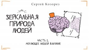 Меняющее людей влияние. Сергей Козорез