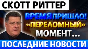 Вот так всё и закончится! Трамп, Европа и будущее Украины... ВСЁ МЕНЯЕТСЯ  Скотт Риттер