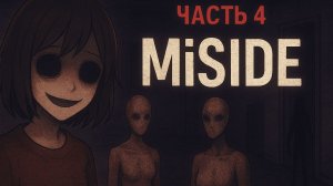 MiSide Часть 4: Путь в бездну