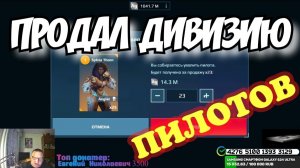 War Robots ПРОДАЛ ПИЛОТОВ на 500 000 000 серебра