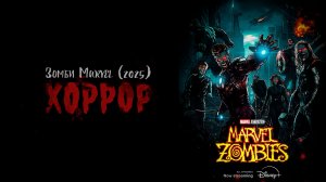 Зомби Marvel (2025) 1 сезон 1 серия