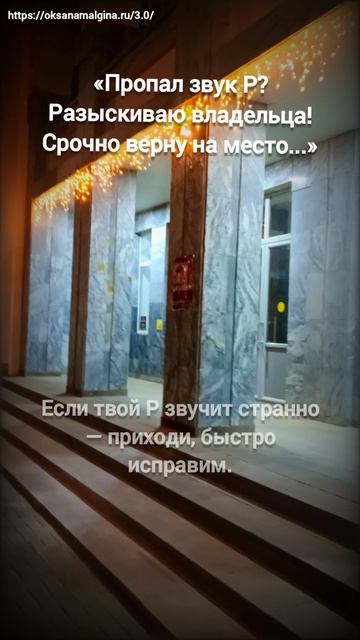 «Пропал звук Р? Разыскиваю владельца! Срочно верну на место...» смотреть онлайн