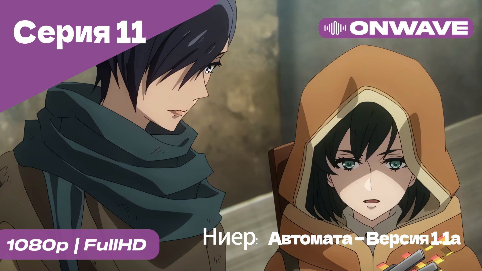 Ниер: Автомата — Версия 1.1а - 11 Серия  [OnWave]