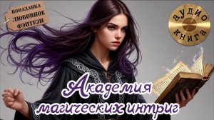 Не поступила в институт, зато попала в магическую академию | Аудиокнига "Академия магических интриг"