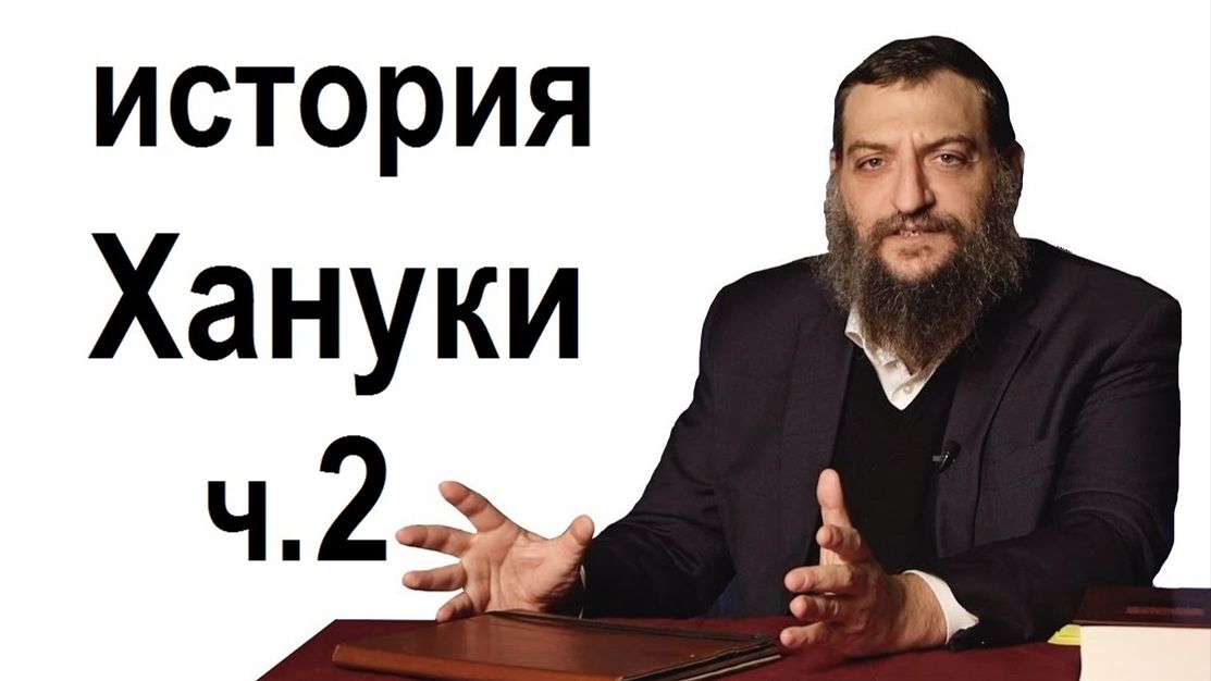 2015 история Хануки. Ч.2. Рав Борух Горин