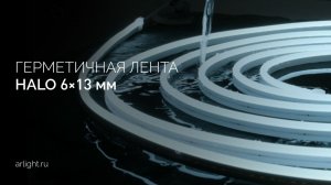 Герметичная лента HALO