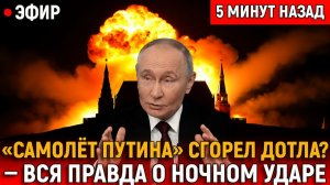 САМОЛЁТ ПУТИНА СГОРЕЛ ДОТЛА? Вся правда о ночном ударе по Таганрогу