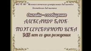 Онлайн-сообщение "Александр Блок - поэт серебряного века"