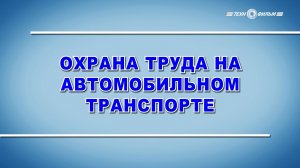 Учебный фильм "Охрана труда на автомобильном транспорте" (Образец-2025)