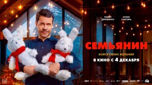 Семьянин 16+