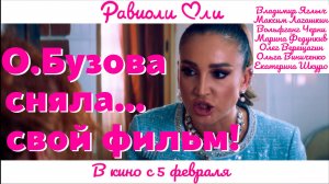 Дебют Бузовой в большом кино «Равиоли Оли» | Забавный эксперимент Бородиной — кто быстрее перезвонит