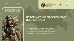 Лекция Евгения Спицына «Историческое просвещение. Личный опыт»