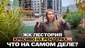 ЖК Лестория в Сочи: перспективный район или лотерея? Разбор для покупателей