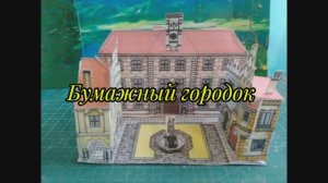 Бумажный город