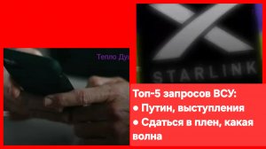 Компания SрасеХ опубликовала список самых популярных поисковых запросов солдат ВСУ в 2025 году