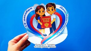 Поделка ко Дню Конституции России. Поделки из бумаги с шаблонами