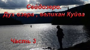 Сейдозеро, путешествие к духу озера. Часть 3