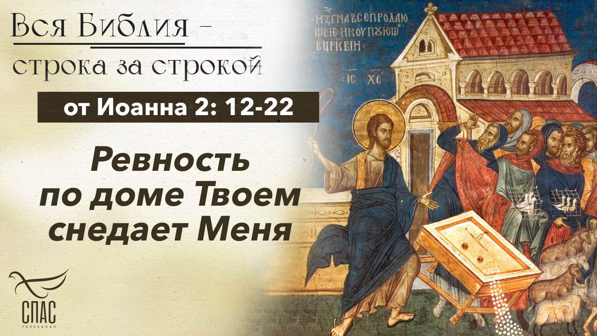 Евангелие от Иоанна 2: 12-22 / Вся Библия строка за строкой