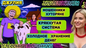 💫 ДЖУЛИЯ. МОШЕННИКИ ХУТОРЯНЕ | ТЕЛЕФОННЫЕ МОШЕННИКИ