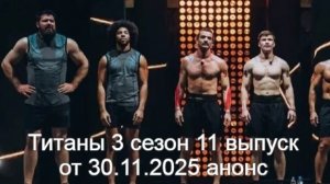 Титаны 3 сезон 11 выпуск от 30.11.2025 анонс