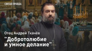 "Добротолюбие и умное делание": Уроки Преподобного Паисия Величковского — отец Андрей Ткачёв