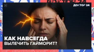 ПОЧЕМУ ГАЙМОРИТ ВОЗВРАЩАЕТСЯ СНОВА И СНОВА 3–4 РАЗА В ГОД? | Доктор 24