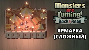 ЯРМАРКА. СЛОЖНЫЙ - Monsters are Coming! Rock & Road #4