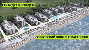 Вот таким станет Орловский пляж в Севастополе
