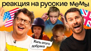 Иностранцы смотрят русские мемы: «Жаль этого добряка», «Аналог пепси-колы» и другие | Skyeng