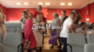 День Мамы