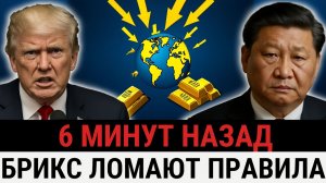 Страны БРИКС совершили грандиозный шаг массовый отказ от доллара США и ставка на ЗОЛОТО_