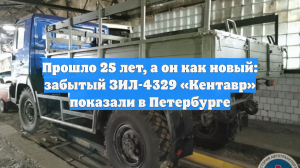 Прошло 25 лет, а он как новый: забытый ЗИЛ-4329 «Кентавр» показали в Петербурге