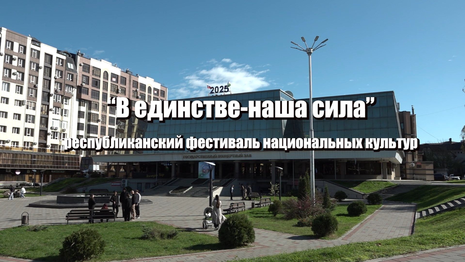 «В единстве-наша сила»